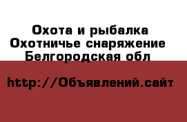 Охота и рыбалка Охотничье снаряжение. Белгородская обл.